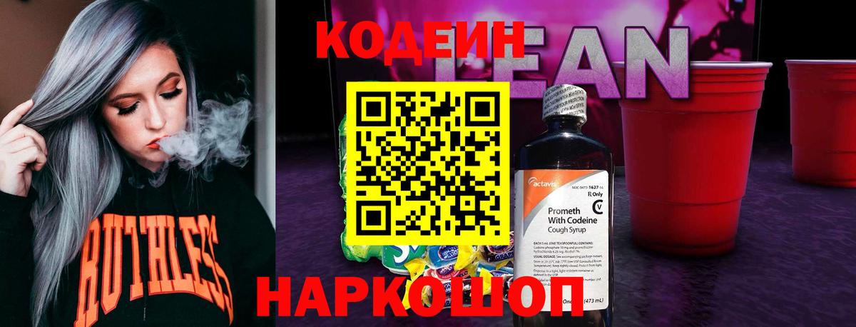 Кодеин Purple Drank  Вход с VPN  Ленинск-Кузнецкий 